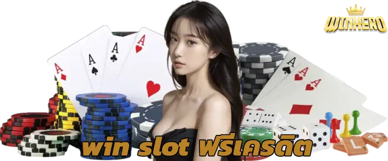 win slot ฟรีเครดิต