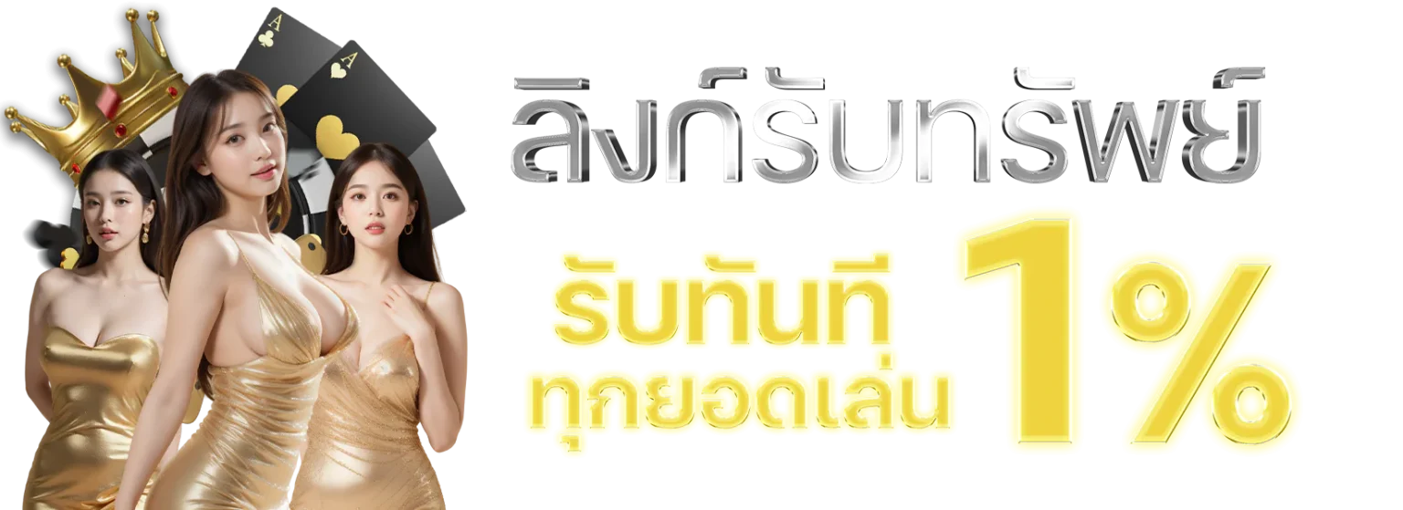 ลิงก์รับทรัพย์- winhero